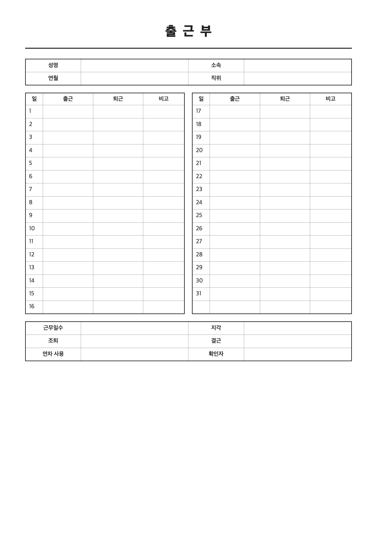 출근부 양식 미리보기 - A4 무료 출근부 서식