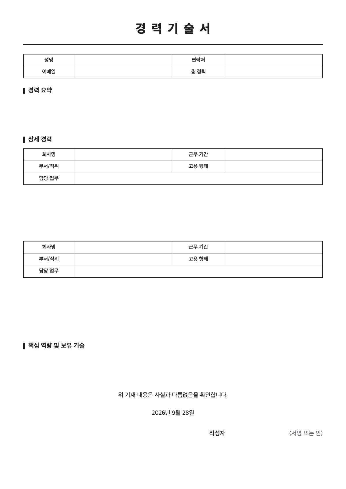 경력기술서 양식 미리보기 - A4 무료 경력기술서 서식
