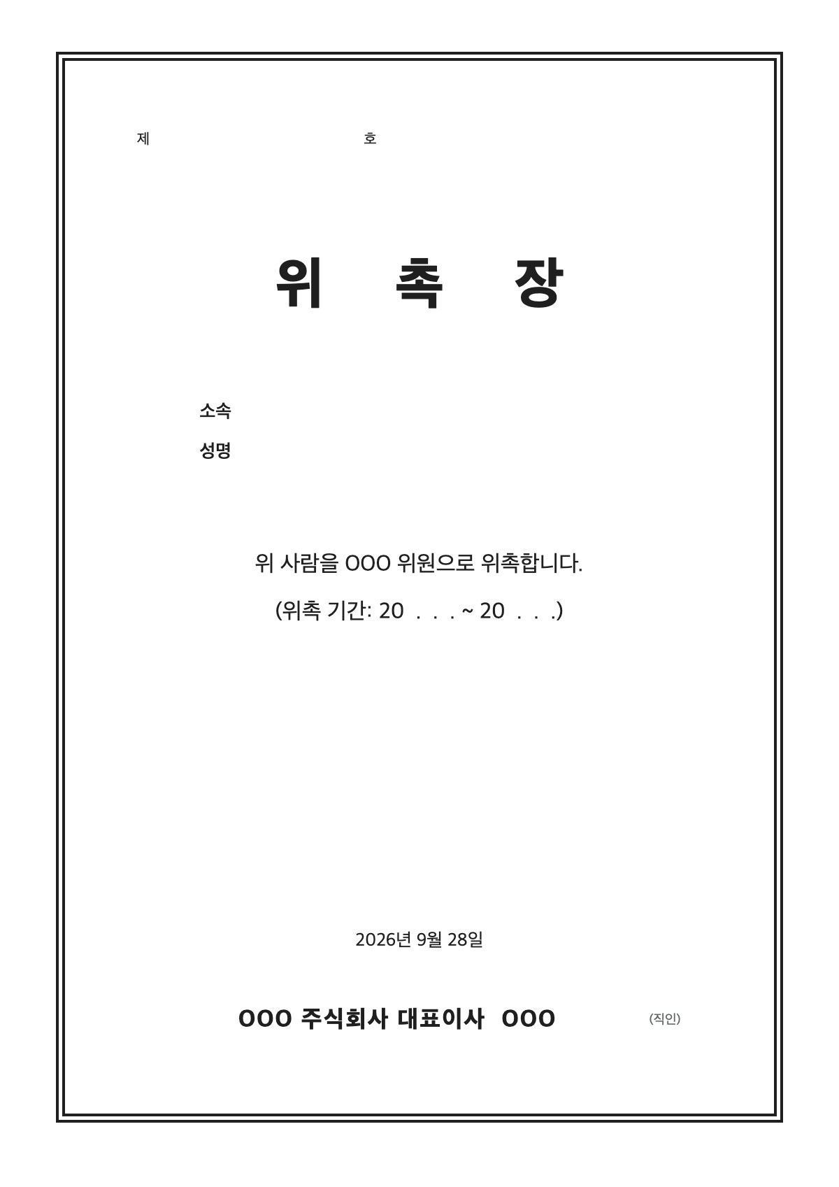 위촉장 양식 미리보기 - A4 무료 위촉장 서식