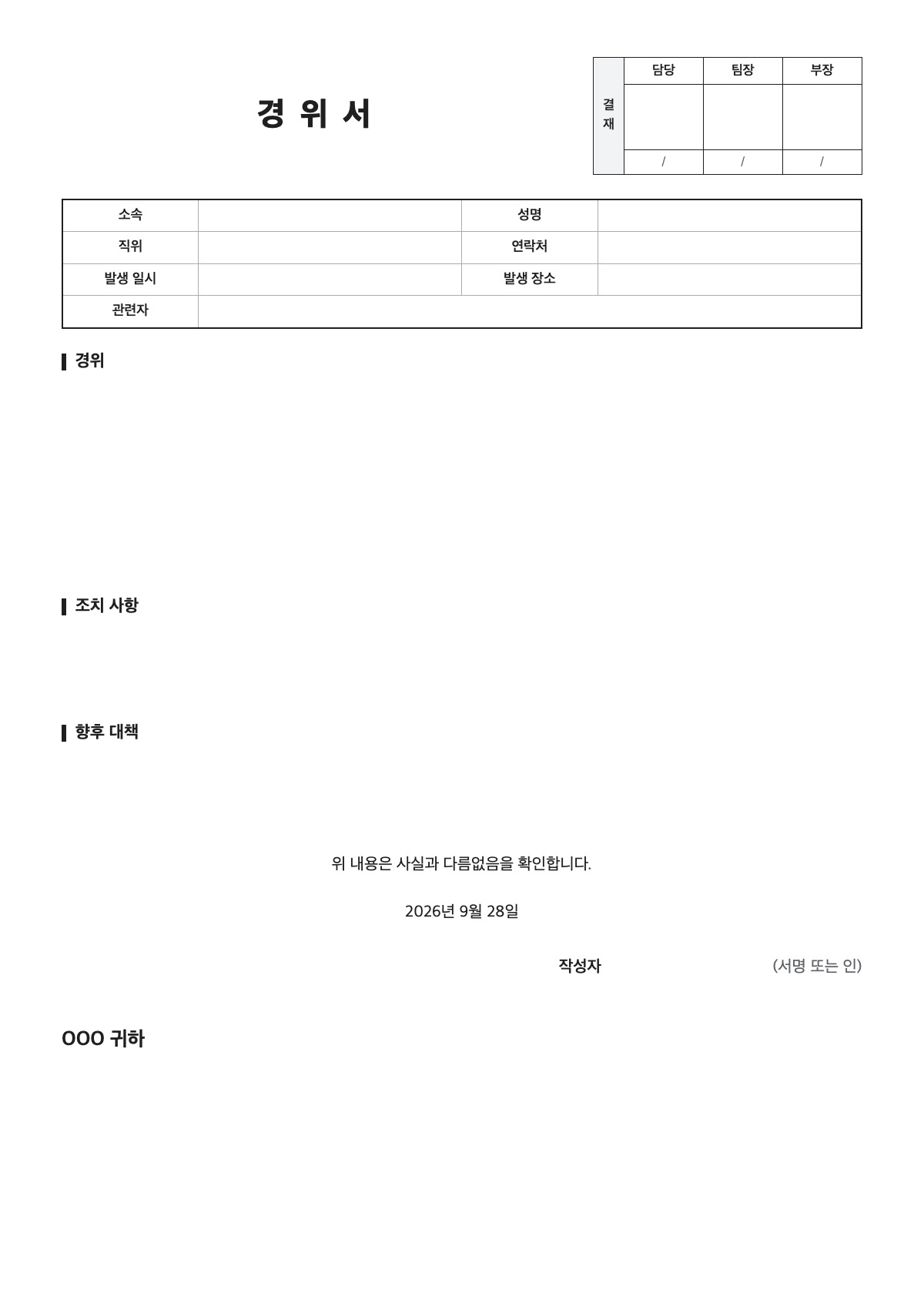 경위서 양식 미리보기 - A4 무료 경위서 서식