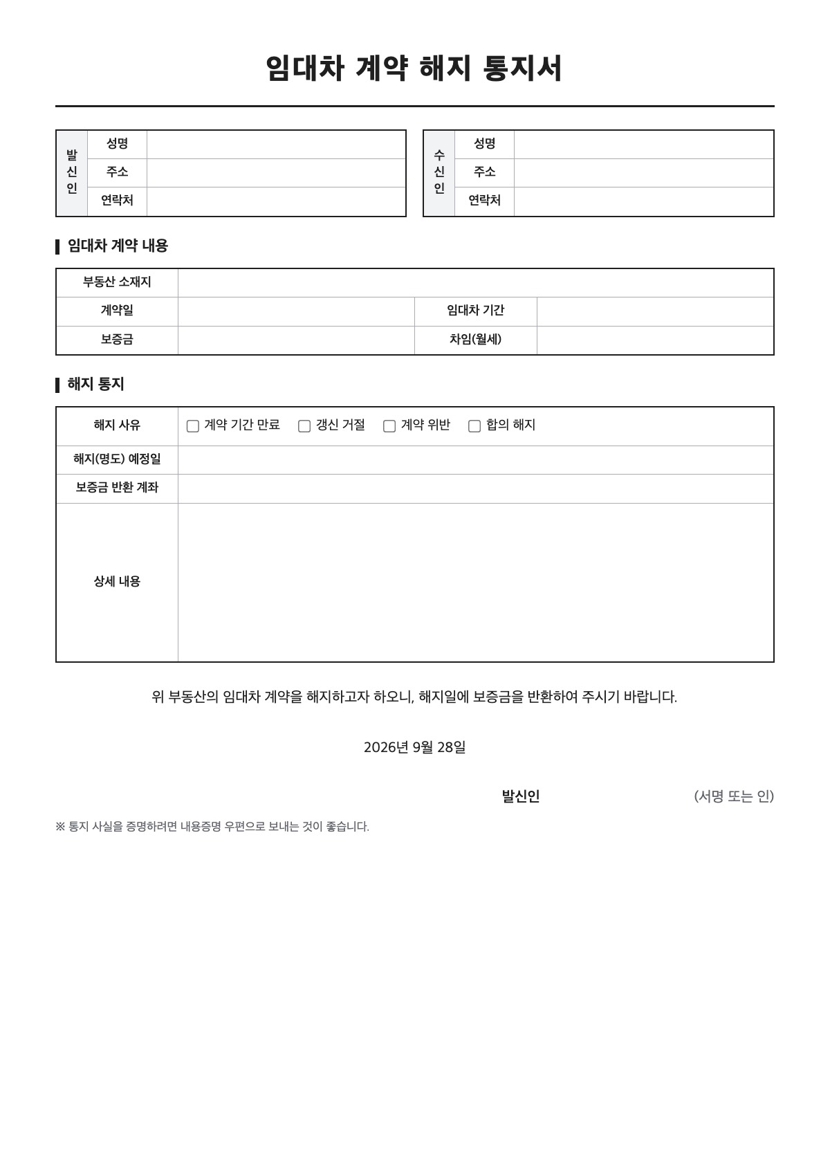 임대차 계약 해지 통지서 양식 미리보기 - A4 무료 임대차 계약 해지 통지서 서식