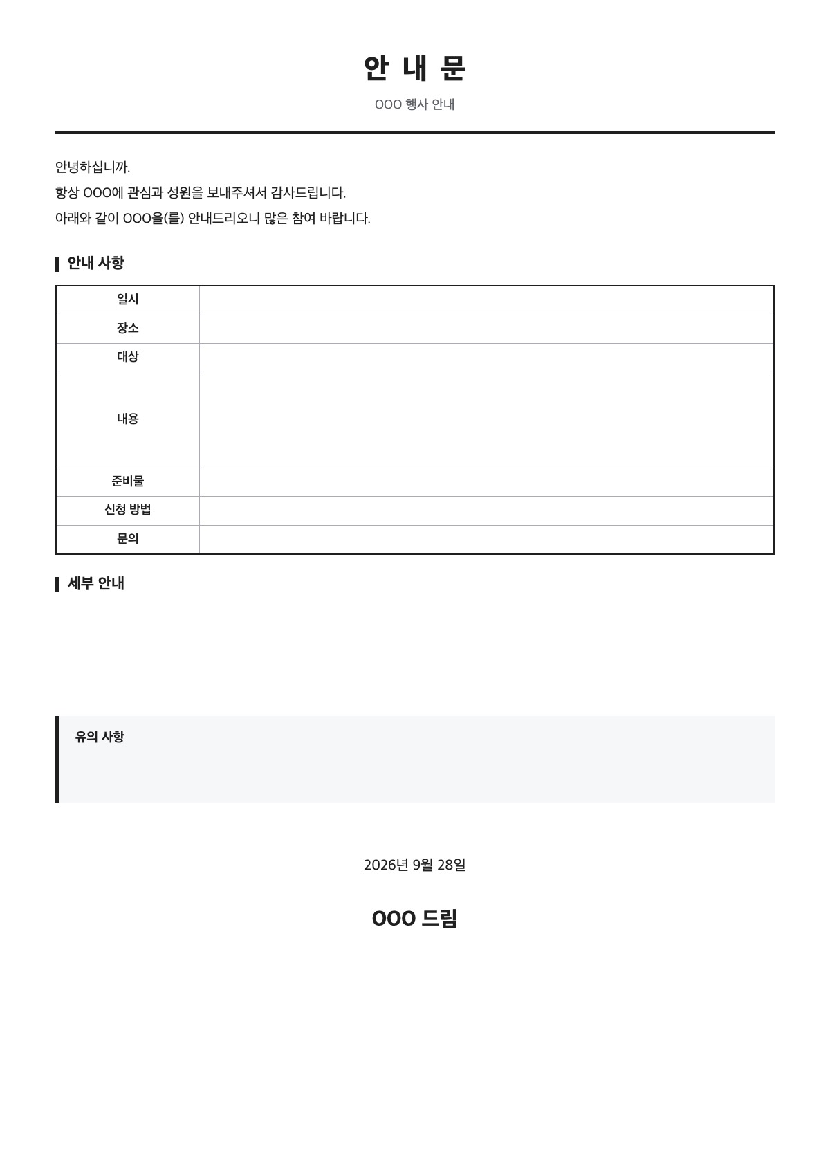 안내문 양식 미리보기 - A4 무료 안내문 서식