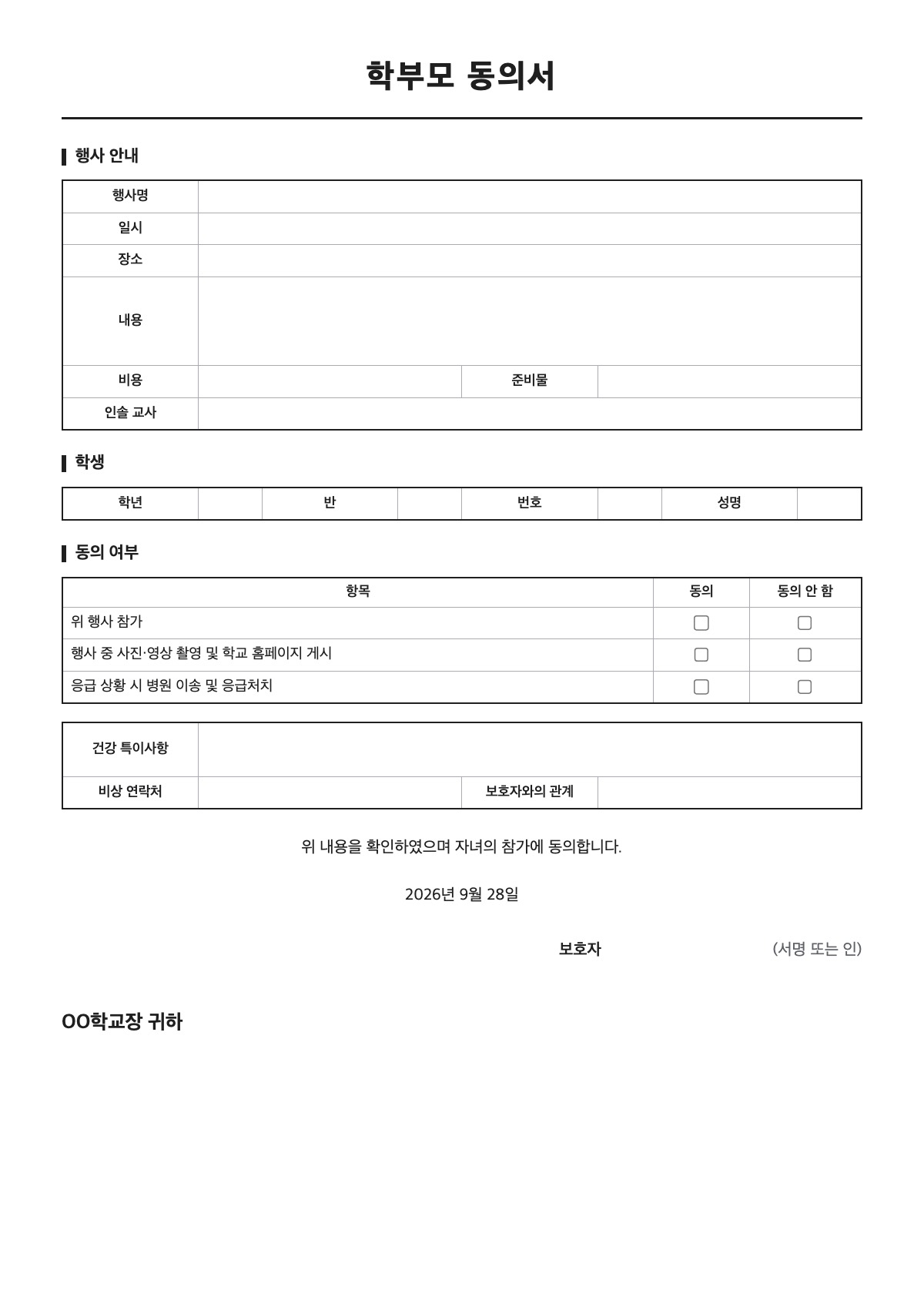 학부모 동의서 양식 미리보기 - A4 무료 학부모 동의서 서식