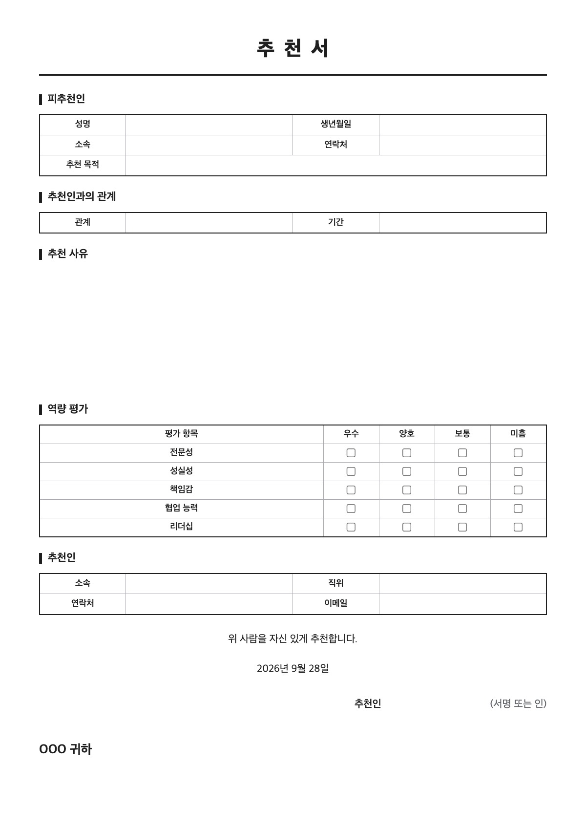 추천서 양식 미리보기 - A4 무료 추천서 서식