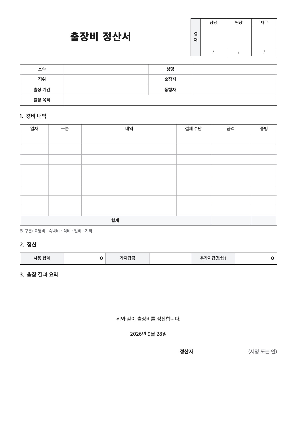 출장비 정산서 양식 미리보기 - A4 무료 출장비 정산서 서식