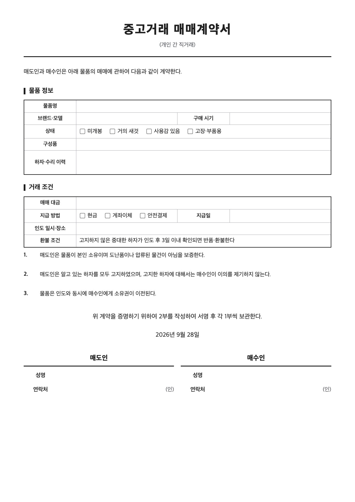 중고거래 매매계약서 양식 미리보기 - A4 무료 중고거래 매매계약서 서식
