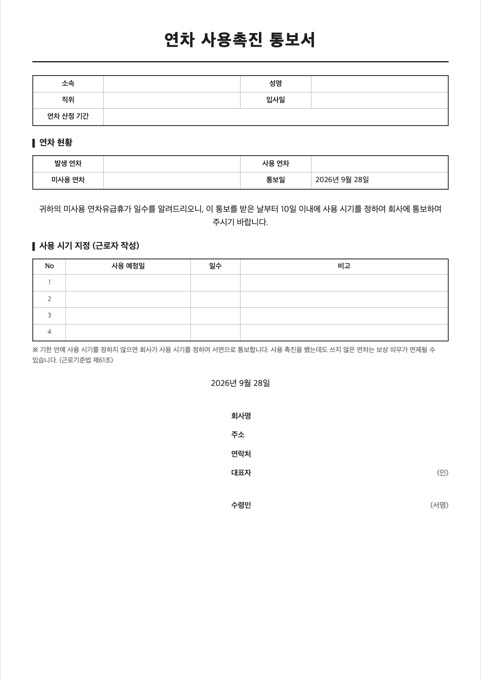 연차 사용촉진 통보서 양식 미리보기