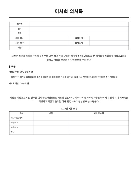 이사회 의사록 양식 미리보기