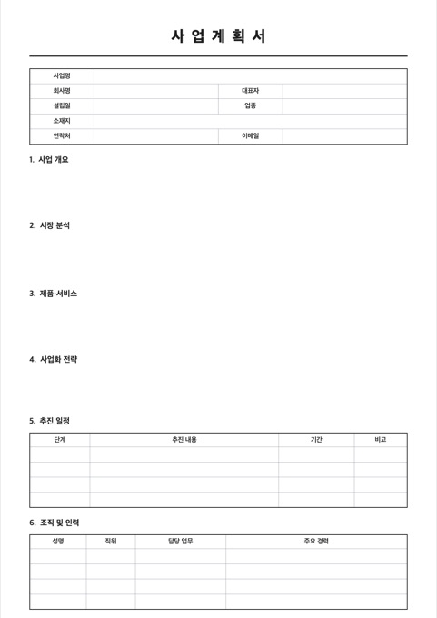 사업계획서 양식 미리보기
