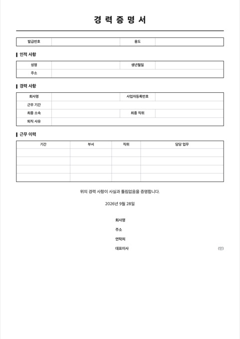 경력증명서 양식 미리보기