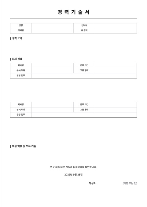 경력기술서 양식 미리보기