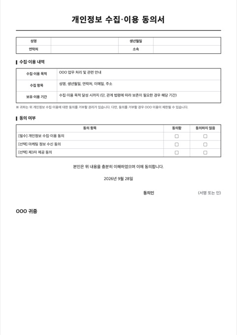 개인정보 수집·이용 동의서 양식 미리보기