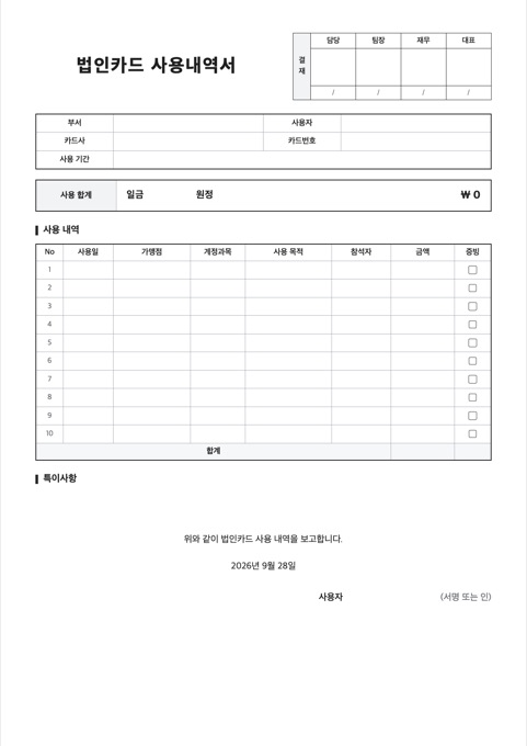 법인카드 사용내역서 양식 미리보기