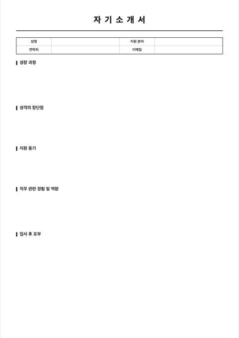 자기소개서 양식 미리보기