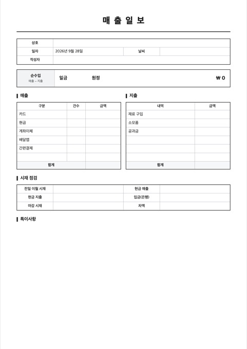 매출일보 양식 미리보기