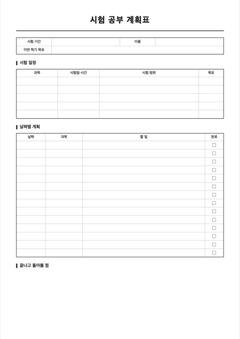 시험 공부 계획표 양식 미리보기
