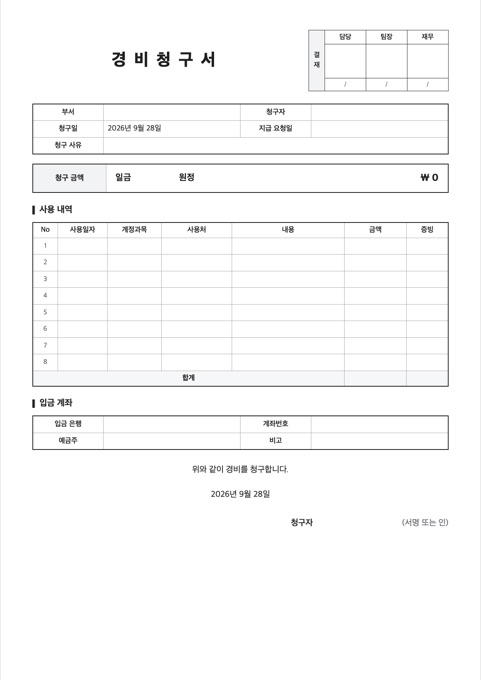 경비청구서 양식 미리보기