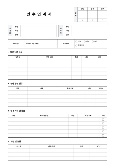 인수인계서 양식 미리보기