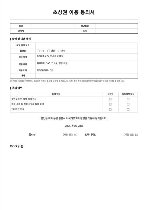 초상권 이용 동의서 양식 미리보기