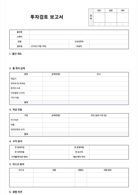 투자검토 보고서 양식 미리보기
