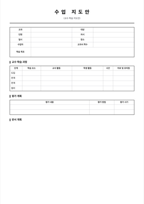 수업 지도안 양식 미리보기