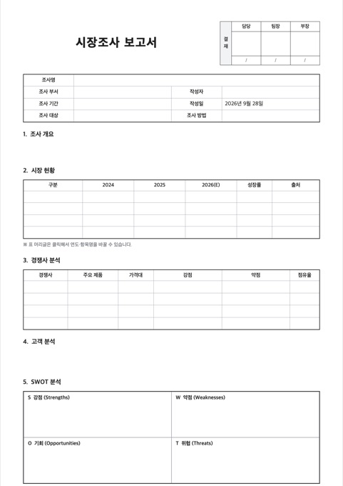 시장조사 보고서 양식 미리보기