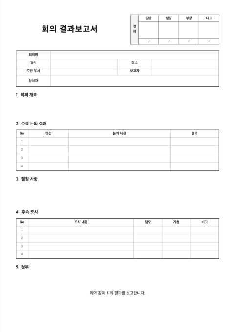 회의 결과보고서 양식 미리보기