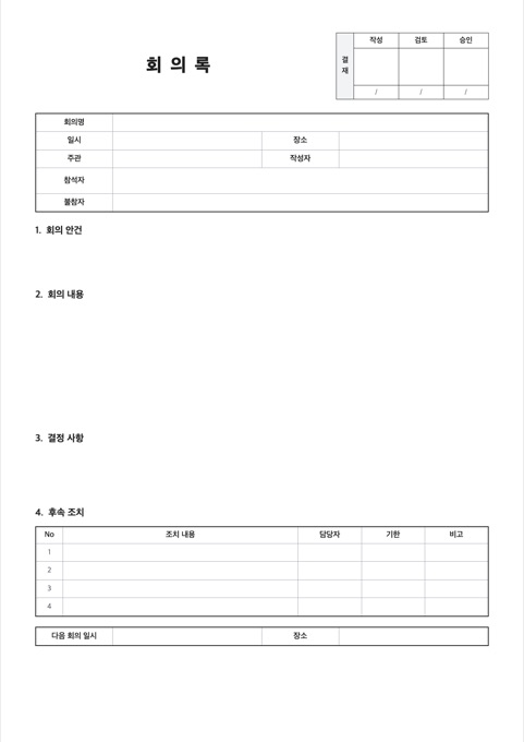 회의록 양식 미리보기