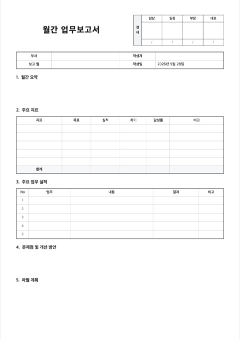 월간 업무보고서 양식 미리보기