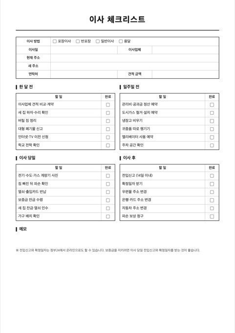 이사 체크리스트 양식 미리보기