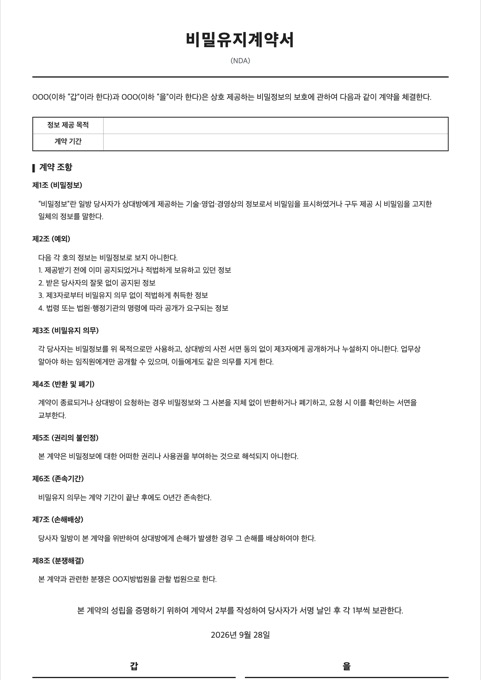 비밀유지계약서 양식 미리보기