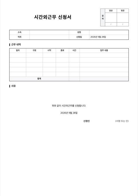 시간외근무 신청서 양식 미리보기