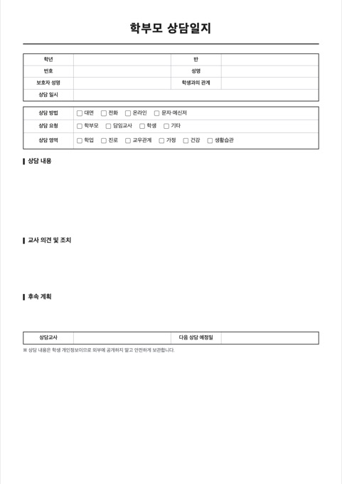 학부모 상담일지 양식 미리보기