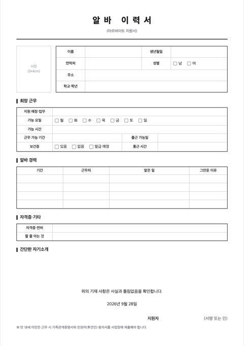 알바 이력서 양식 미리보기