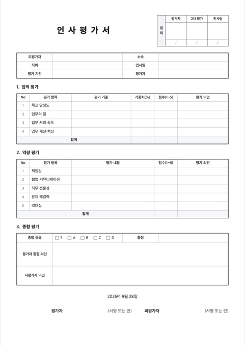 인사평가서 양식 미리보기