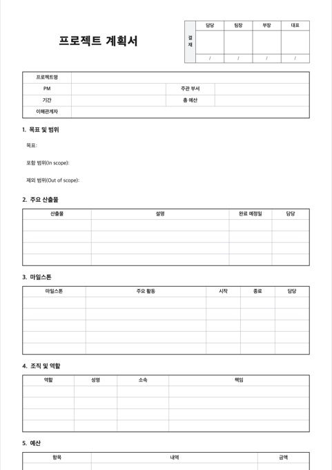 프로젝트 계획서 양식 미리보기