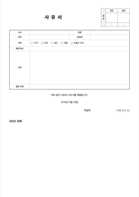 사유서 양식 미리보기