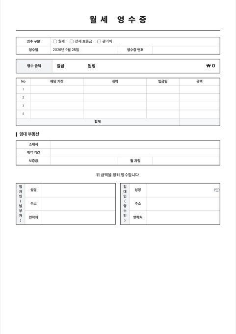 월세 영수증 양식 미리보기