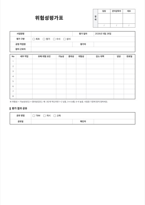 위험성평가표 양식 미리보기