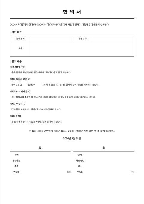 합의서 양식 미리보기