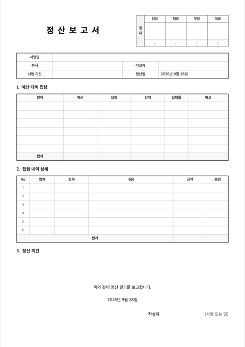 정산보고서 양식 미리보기