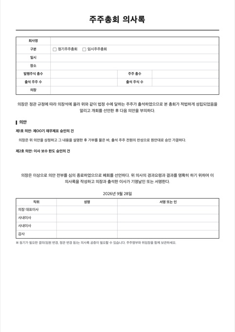주주총회 의사록 양식 미리보기