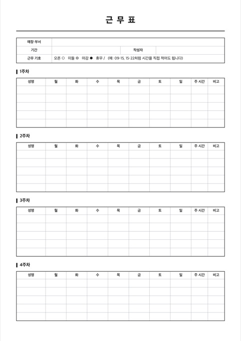 근무표 양식 미리보기