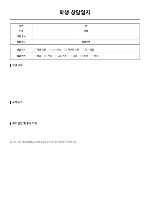 학생 상담일지 양식 미리보기