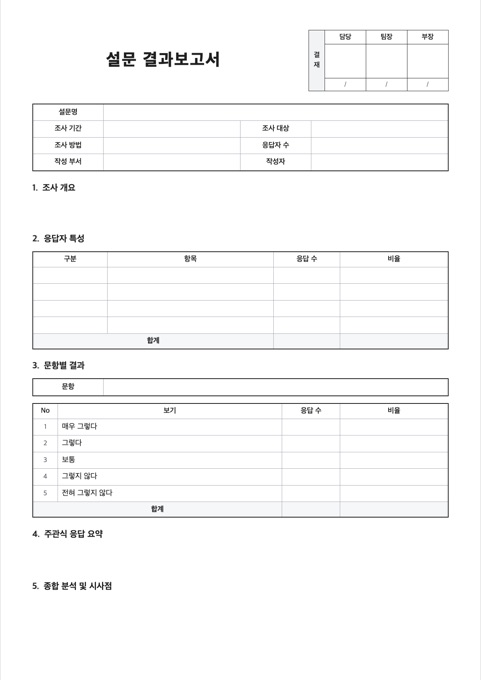 설문 결과보고서 양식 미리보기
