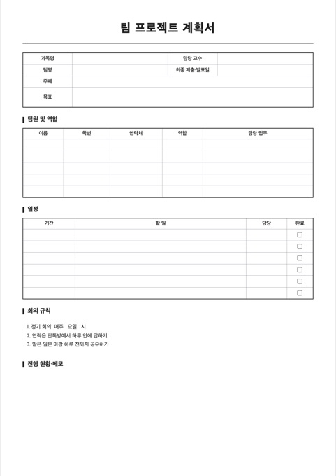 팀 프로젝트 계획서 양식 미리보기