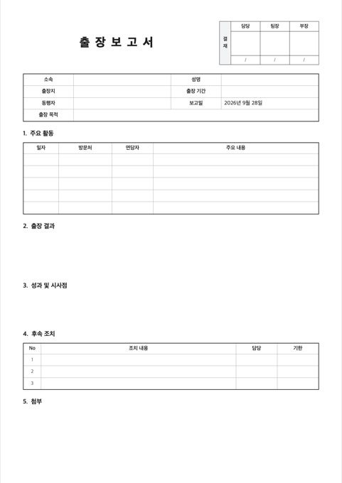 출장보고서 양식 미리보기