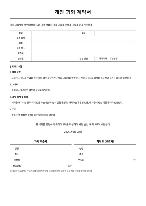 개인 과외 계약서 양식 미리보기