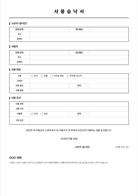 사용승낙서 양식 미리보기
