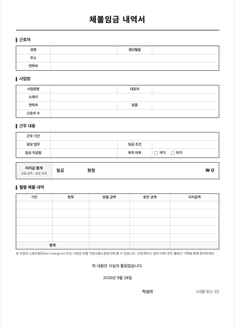체불임금 내역서 양식 미리보기